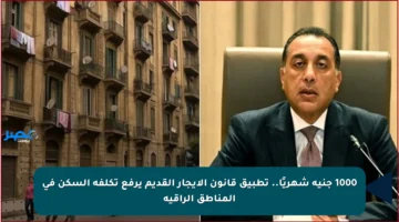 1000 جنيه شهريًا.. تطبيق قانون الإيجار القديم يرفع تكلفة السكن في المناطق الراقية